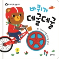 바퀴가 데굴데굴(두뇌똑똑 손놀이책)